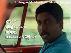 അപ്പൊ ക്ലച്ച് ഇടുമ്പോള്‍ ഗിയര്‍ അമര്‍ത്തണം അല്ലെ - ശ്രീനിവാസന്‍ - Appo Clutch Idumbol Gear Amarthanam Alle - Sreenivasan