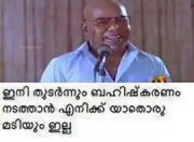 ഇനി തുടര്‍ന്നും ബഹിഷ്കരണം നടത്താന്‍ എനിക്ക് യാതൊരു മടിയും ഇല്ല - തിലകന്‍ - Ini Thudarnnum Bahishkaranam Nadathaan Enikku Yaathoru Madiyum Illa - Thilakan Comedy Speech