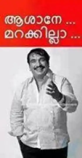 ആശാനെ മറക്കില്ല - കൊച്ചിന്‍ ഹനീഫ - Ashane Marakkilla - Kochin Haneefa