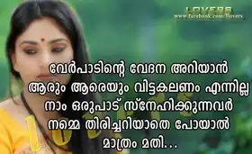 വേര്‍പാടിന്റെ വേദന അറിയാന്‍ ആരും ആരെയും വിട്ടകലണം എന്നില്ല - Verpadinte Vedhana Ariyaan Aarum Aareyum Vittakalam Ennilla.