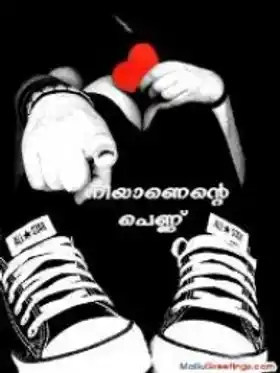 നീയാണെന്റെ പെണ്ണ്‍ - Neeyaanente Pennu - You are my girl