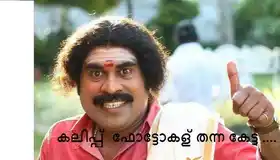 കലിപ്പ് ഫോട്ടോകള് തന്നെ കേട്ടാ - സുരാജ് വെഞ്ഞാറമ്മൂട് - Kalippu Photokal Thanne Ketta - Suraj Venjarammood