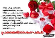 പ്രണയദിനാശംസകള്‍ - Pranayadhinashamsakal - Valentines Day Wishes