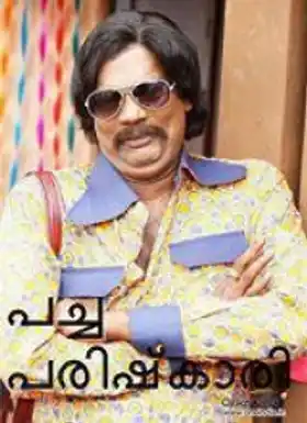 പച്ച പരിഷ്കാരി - സലിം കുമാര്‍ - Pacha Parishkaari - Salim Kumar‍