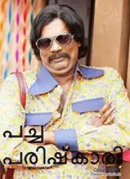 പച്ച പരിഷ്കാരി - സലിം കുമാര്‍ - Pacha Parishkaari - Salim Kumar‍