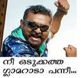നീ ഒടുക്കത്തെ ഗ്ലാമറാടാ പന്നി - ലാല്‍ - Nee Odukkathe Glamouraada Panni - Lal