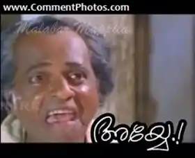 അയ്യേ - കുതിരവട്ടം പപ്പു - Ayye - Kuthiravattam Pappu