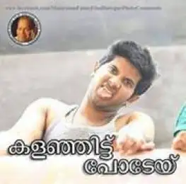 കളഞ്ഞിട്ട് പോടേയ് - ദുല്‍ക്കര്‍ സല്‍മാന്‍ - Kalanjittu Podey - Dulkar Salman