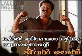 ആട്ടിന്റെ ചങ്കിലെ ചോര കുടിക്കും. അതാണെന്റെ ജീവന്‍ ടോണ്‍ - ആട്തോമ, സ്ഫടികം - മോഹന്‍ലാല്‍ - Aatinte Chankile Chora Kudikkum. Athaanente Jeevan Tone - Aaduthoma in Sphadikam - Mohanlal