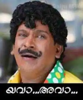 യവാ അവാ - വടിവേല്‍ - Yava Ava - Vadivel