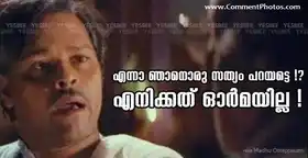 എന്നാ ഞാനൊരു സത്യം പറയട്ടെ. എനിക്കത് ഓര്‍മയില്ല - ഇന്നസെന്റ് - Enna Njaanoru Sathyam Parayatte. Enikkath Ormayilla - Innocent in Kilukkam