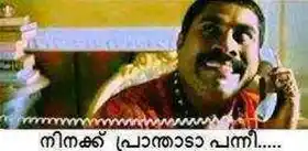 നിനക്ക് പ്രന്താടാ പന്നീ - സുരാജ് വെഞ്ഞാറമ്മൂട് - Ninakku Pranthaada Panni - Suraj Venjarammoodu