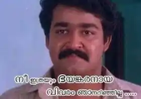 നീ ഇത്രയും ഭയങ്കരനായ വിവരം ഞാനറിഞ്ഞില്ല - മോഹന്‍ലാല്‍ - Nee Ithrayum Bhayankaranaaya Vivaram Njaan Arinjilla - Mohanlal