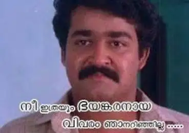 നീ ഇത്രയും ഭയങ്കരനായ വിവരം ഞാനറിഞ്ഞില്ല - മോഹന്‍ലാല്‍ - Nee Ithrayum Bhayankaranaaya Vivaram Njaan Arinjilla - Mohanlal