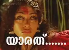 യാരത് - ശോഭന - മണിച്ചിത്രത്താഴ് - Yaarath - Shobhana in Manichithrathazhu