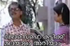 ജോസഫേ കുട്ടിക്ക് മലയാളം അറിയാം - ജഗതി ശ്രീകുമാര്‍ - Josephe Kuttikku Malayalam Ariyaam - Jagathy Sreekumar
