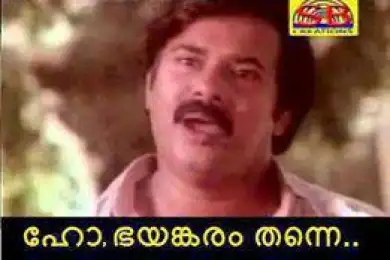 ഹോ ഭയങ്കരം തന്നെ - മണിയന്‍പിള്ള രാജു - Ho Bhayankaram Thanne - ManiyanPilla Raju