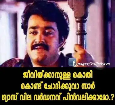 ജീവിക്കാനുള്ള കൊതി കൊണ്ട് ചോദിക്കുവാ സാര്‍ ഗ്യാസ് വില വര്‍ധനവ്‌ പിന്‍വലിക്കാമോ - മോഹന്‍ലാല്‍ - ചിത്രം - Jeevikkanulla Kothi Kond Chodhikkuvaa Sir, Gas vila vardhanavu pinvalikkaamo - Mohanlal in Chithram