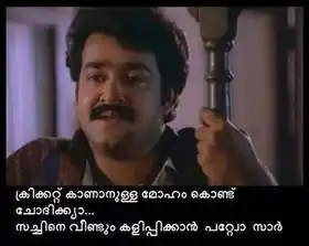 ക്രിക്കറ്റ് കാണാനുള്ള മോഹം കൊണ്ട് ചോദിക്കുവാ.. സച്ചിനെ വീണ്ടും കളിപ്പിക്കാന്‍ പറ്റുവോ സാര്‍ മോഹന്‍ ലാല്‍ - ചിത്രം - Cricket kaanaanulla moham kondu chodhikkuva.. Sachine Veendum kalippikkaan pattuvo sir - Mohan Lal in Chithram