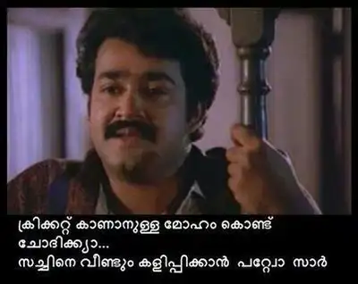 ക്രിക്കറ്റ് കാണാനുള്ള മോഹം കൊണ്ട് ചോദിക്കുവാ.. സച്ചിനെ വീണ്ടും കളിപ്പിക്കാന്‍ പറ്റുവോ സാര്‍ മോഹന്‍ ലാല്‍ - ചിത്രം - Cricket kaanaanulla moham kondu chodhikkuva.. Sachine Veendum kalippikkaan pattuvo sir - Mohan Lal in Chithram