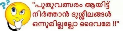 പുതുവത്സരം ആയിട്ട് നിര്‍ത്താന്‍ ദുശ്ശീലങ്ങള്‍ ഒന്നുമില്ലല്ലോ ദൈവമേ. - Puthuvalsaram Aayittu Nirthaan Dhusheelangal Onnumillallo Dhaivame - Happy New Year Resolution