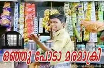 ഒഞ്ഞു പോടാ മരമാക്രി - Onju Poda Maramakri - Angry Boy