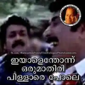 ഇയാലെന്തോന്നു ഒരു മാതിരി പിള്ളേരെ പോലെ - മമ്മൂട്ടി - മോഹന്‍ലാല്‍ - Iyalenthonnu Oru maathiri pillere pole - Mammootti - Mohanlal