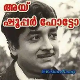 അയ്‌ ഷൂപ്പര്‍ ഫോട്ടോ - പ്രേം നസീര്‍ - Hai Shoopar Photo - Prem Nasir - Super Photo