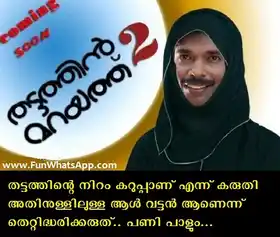 തട്ടത്തിന്റെ നിറം കറുപ്പ് ആണെന്ന് കരുതി അതിനുളിലുള്ള ആള്‍ വട്ടന്‍ ആണെന്ന് തെറ്റിദ്ധരിക്കരുത്. പണി പാളും മോനേ - സുപ്പര്‍ സ്റ്റാര്‍ സന്തോഷ്‌ പണ്ഡിറ്റ്‌ - Thattathinte Niram Karuppu Aanennu Karuthi Athinullilulla Aal Vattan Aanennu Thettidharikkaruth. Pani Paalum Mone - Super Star Santhosh Pandit