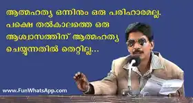 ആത്മഹത്യ ഒന്നിനും ഒരു പരിഹാരം അല്ല. പക്ഷെ തല്‍ക്കാലത്തെ ഒരു ആശ്വാസത്തിന് ആത്മഹത്യ ചെയ്യുന്നതില്‍ തെറ്റില്ല.- സുപ്പര്‍ സ്റ്റാര്‍ സന്തോഷ്‌ പണ്ഡിറ്റ്‌  - Aathmahathya (Suicide) Onninum Oru Pariharam Alla. Pakshe Thalkkalathe Oru Aashwasathinu Aathmahathya Cheyyunnathil Thettilla - Super Star Santhosh Pandit