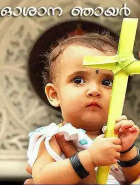ഓശാന ഞായര്‍ കുരുത്തോല - Oshana Njaayar - Oshana Sunday - Hosanna