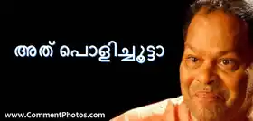 അത് പൊളിച്ചൂട്ടാ  - ഇന്നസെന്റ് - Athu Polichootta - Innocent