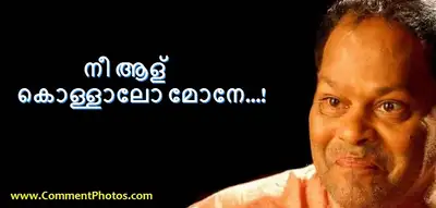 നീ ആള് കൊള്ളാല്ലോ മോനേ - ഇന്നസെന്റ് - Nee Aalu Kollalo Mone - Innocent