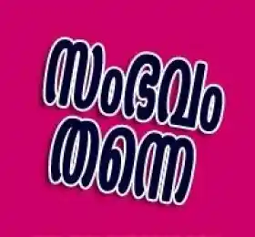 സംഭവം തന്നെ - Sambhavam Thanne