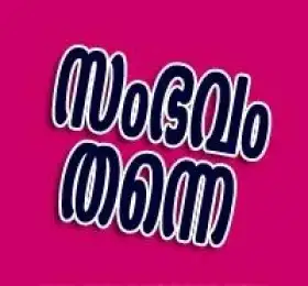 സംഭവം തന്നെ - Sambhavam Thanne