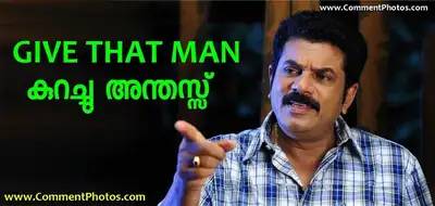 GIVE THAT MAN - കുറച്ചു അന്തസ്സ് - മുകേഷ് രാത്രി 11 മണി ഫോണ്‍ കോള്‍ - Kurachu Anthassu - Anthas - Mukesh Night 11 O Clock Phone Call