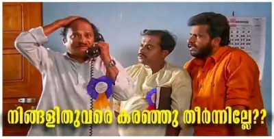 നിങ്ങൾ ഇതുവരെ കരഞ്ഞു തീർന്നില്ലേ ? മാന്നാർ മത്തായി സ്പീക്കിംഗ് - Mannar Mathai Speaking - Ningal ithuvare karanju theernnille? - Mannar Mathai Speaking