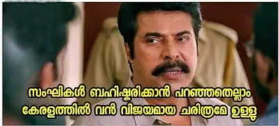 സംഘികള്‍ ബഹിഷ്കരിക്കാന്‍ പറഞ്ഞതെല്ലാം കേരളത്തില്‍ വന്‍ വിജയമായ ചരിത്രമേ ഉള്ളൂ - Sanghikal bahishkarikkan paranjathellam keralathil van vijayamaaya charithrame ulloo - മമ്മൂട്ടി - Mammootti