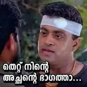 തെറ്റ് നിൻ്റെ അച്ഛൻറെ ഭാഗത്താ - റിയാസ് ഖാൻ - കൊച്ചി രാജാവ് ദിലീപ് - Thettu ninte achante bhagatha - Riyas Khan - Kochi Rajavu Dileep